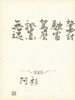 无证驾驶肇事逃逸怎么处罚新交规