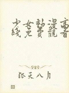 少女动漫高清在线免费观看