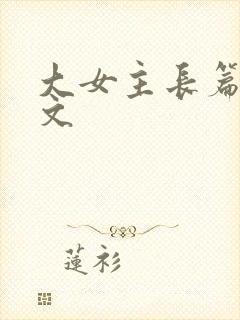 大女主长篇修仙文