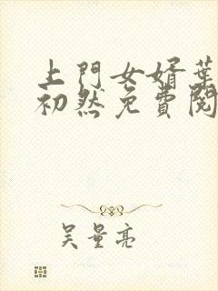 上门女婿叶辰萧初然免费阅读完整版