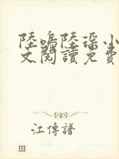 陆鸣陆瑶小说全文阅读免费