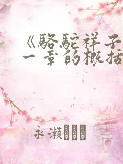 《骆驼祥子》每一章的概括50字