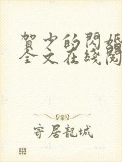 贺少的闪婚暖妻全文在线阅读