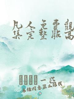 凡人免费观看全集完整版高清动漫