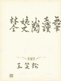 林姨小志无弹窗全文阅读笔趣阁