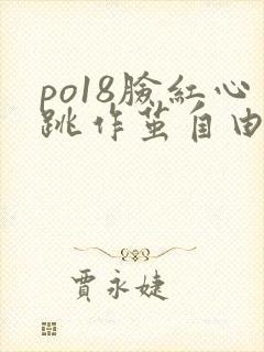 po18脸红心跳作茧自由阅读小说网