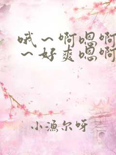 哦～啊嗯啊～嗯～好爽嗯啊不要舔嗯啊