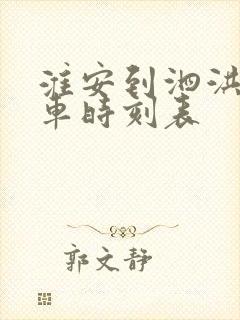 淮安到泗洪的汽车时刻表