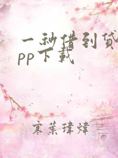 一秒借到贷款app下载