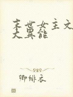 末世女主文 强大异能