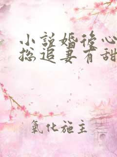 小说婚后心动凌总追妻有甜