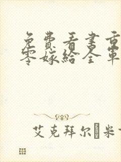 免费看书重生八零嫁给全军第一硬汉