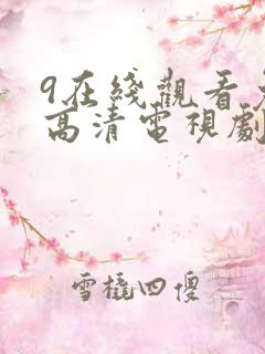 9在线观看免费高清电视剧