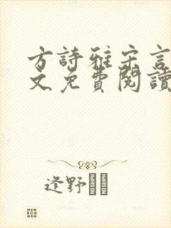 方诗雅宋言辰全文免费阅读最新章节