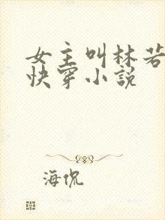 女主叫林若若的快穿小说