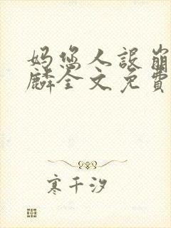 妈您人设崩了许麟全文免费阅读