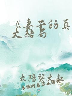 《妻子的真相》大结局