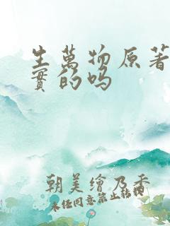 生万物原著是真实的吗