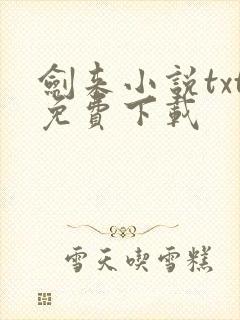 剑来小说txt免费下载