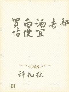 买白酒去哪个网站便宜