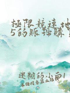 极限竞速地平线5的账号购买