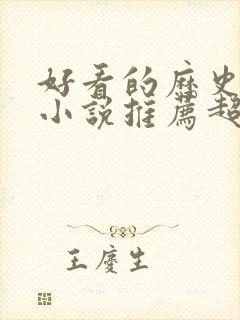 好看的历史穿越小说推荐超经典