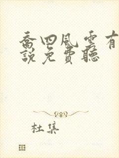 乔四风云有声小说免费听