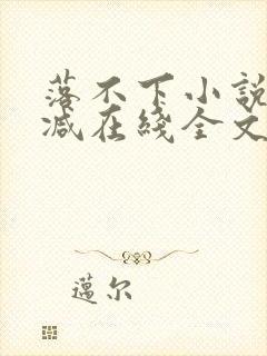 落不下小说无删减在线全文免费阅读