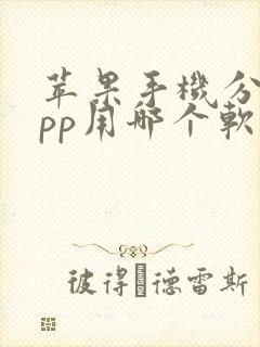 苹果手机分身app用哪个软件