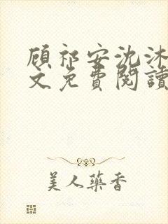 顾祁安沈沐婉全文免费阅读