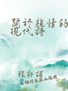 关于亲情的诗歌现代诗