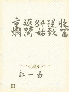 重返84从收破烂开始致富笔趣阁