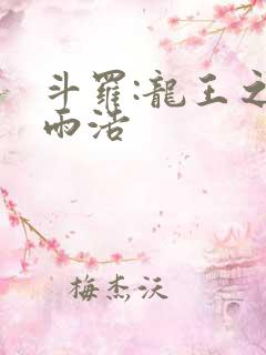 斗罗:龙王之霍雨浩