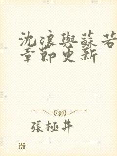 沈浪与苏若雪新章节更新