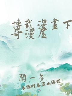 传武漫画下拉式奇漫屋