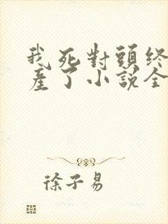 我死对头终于破产了小说全文免费阅读