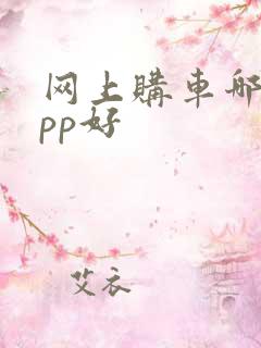 网上购车哪个app好