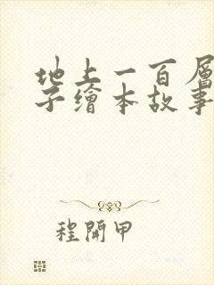 地上一百层的房子绘本故事