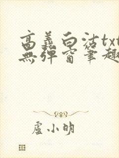 高义白沽txt无弹窗笔趣阁