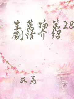 生万物第28集剧情介绍