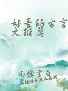 好看的古言甜宠文推荐