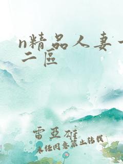 n精品人妻一区二区