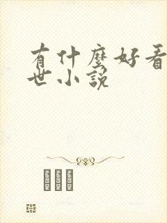 有什么好看的末世小说