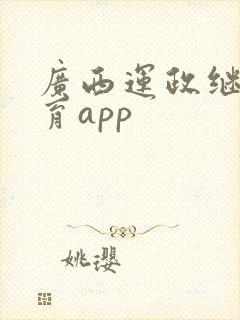 广西运政继续教育app