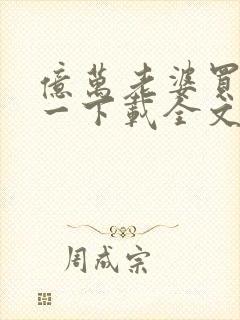 亿万老婆买一送一下载全文