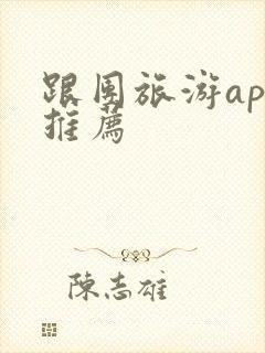 跟团旅游app推荐