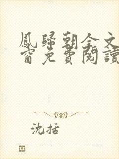 凤归朝全文无弹窗免费阅读