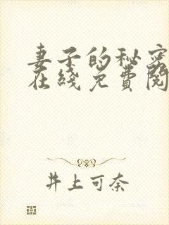 妻子的秘密小说在线免费阅读