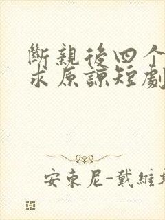 断亲后四个哥哥求原谅短剧免费观看