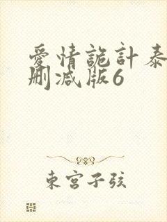 爱情诡计泰剧无删减版6